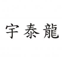 宇泰龍