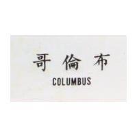 哥倫布 COLUMBUS 