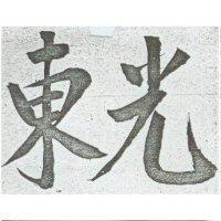 東光