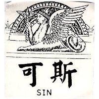 可斯 SIN 及圖