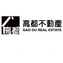 高都不動產、高都及圖 GAO DU REAL ESTATE
