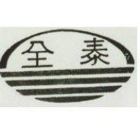 全泰及圖