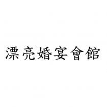 漂亮婚宴會館