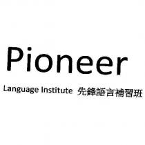 Pioneer Language Institute 先鋒語言補習班