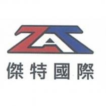 傑特國際 ZAT 及圖
