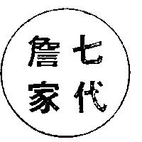詹家七代
