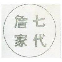 詹家七代