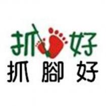 抓腳好及圖
