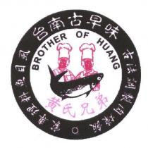 黃氏兄弟 BROTHER OF HUANG 及圖