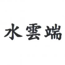 水雲端