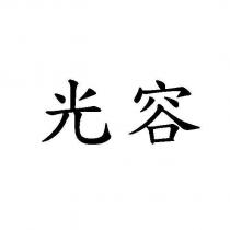 光容