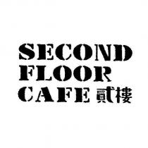SECOND FLOOR CAFE 貳樓