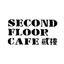 SECOND FLOOR CAFE 貳樓
