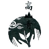 高山青及圖