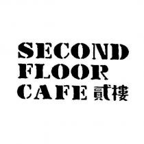 SECOND FLOOR CAFE 貳樓