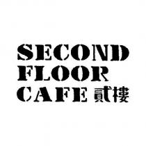 SECOND FLOOR CAFE 貳樓