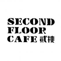SECOND FLOOR CAFE 貳樓