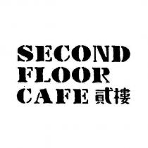 SECOND FLOOR CAFE 貳樓