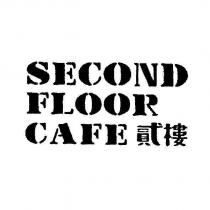 SECOND FLOOR CAFE 貳樓
