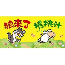 狼來了楊桃汁及圖