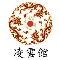 凌雲館及圖
