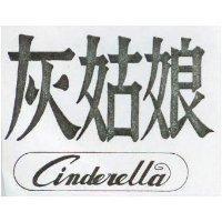 灰姑娘 CINDERELLA 