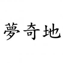 夢奇地