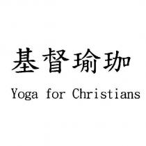 基督瑜珈 Yoga for Christians