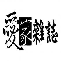 愛家雜誌及圖