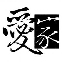 愛家及圖