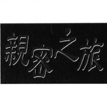 親密之旅及圖