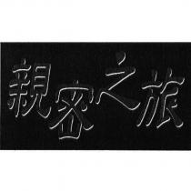 親密之旅及圖
