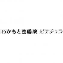 わかもと 整腸藥 ビナチュラ