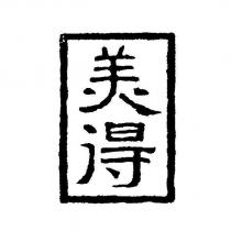 美得