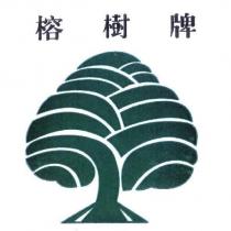 榕樹牌及圖