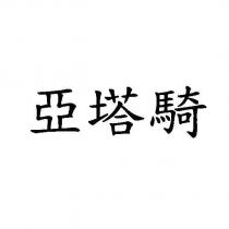 亞塔騎