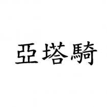 亞塔騎