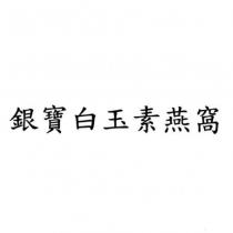 銀寶白玉素燕窩