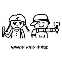小木童 HANDY KIDS 及圖