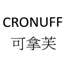 可拿芙 CRONUFF