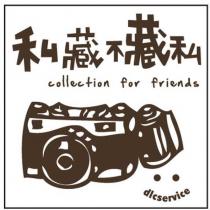 私藏不藏私 collection for friends dlcservice 及圖