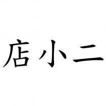 店小二