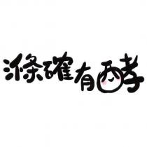 滌確有酵 字及圖