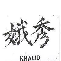 秀娥 KHALID 