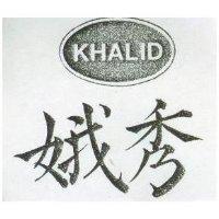 秀娥及圖 KHALID 