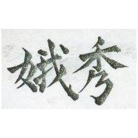 秀娥