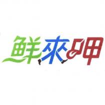 鮮來呷及圖
