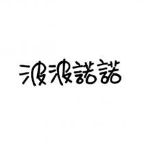 波波諾諾