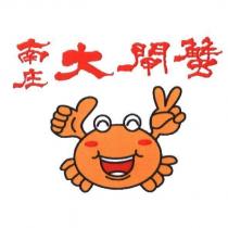 南庄大閘蟹及圖