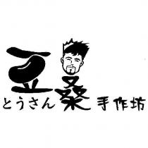 豆桑手作坊 とうさん 及圖